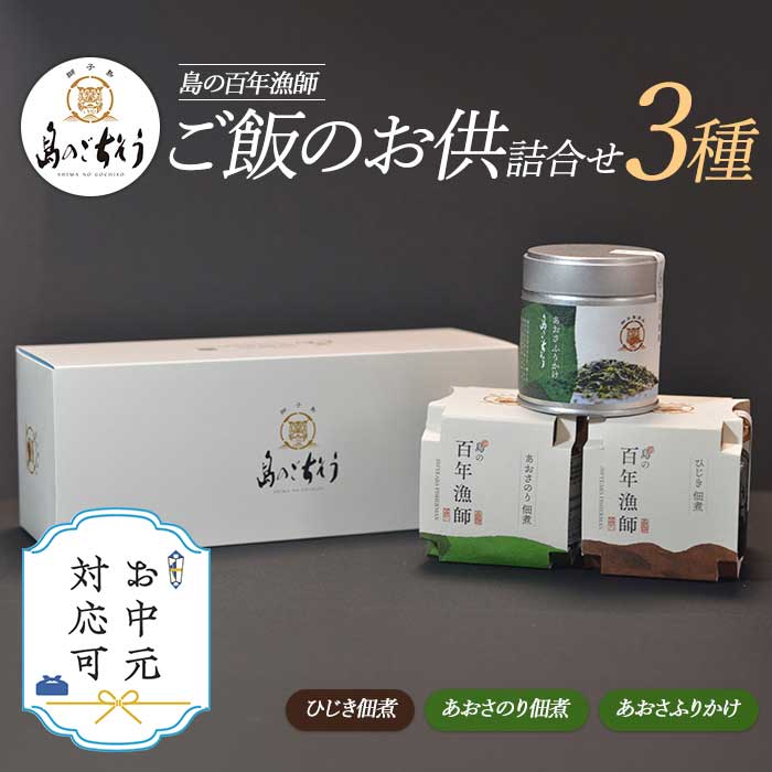 【ふるさと納税】《お中元対応可》＜百年漁師＞ご飯のお供詰合せ(あおさ2種、ひじき佃煮)国産 あおさのり佃煮 あおさふりかけ あおさ海苔 ふりかけご飯 ヒジキ つくだ煮 加工品【島のごちそう】gochi-765-03A