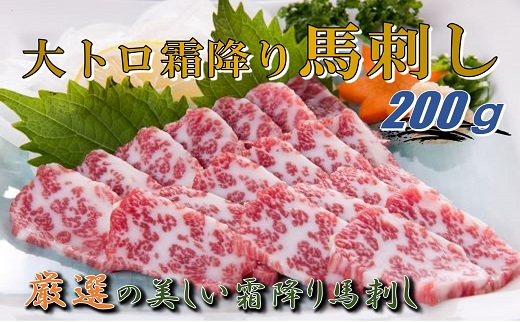 大トロ霜降り馬刺し200ｇ＜専用醤油付き＞