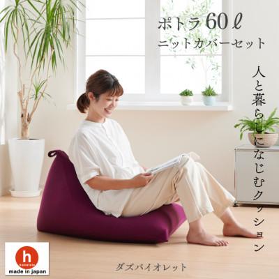 ふるさと納税 岡崎市 ハナロロのビーズクッション ポトラ60リットル ニットカバー付(ダズバイオレット)