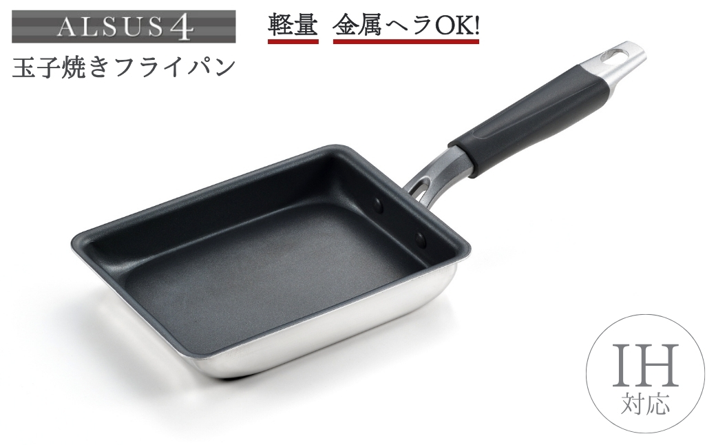 アルサス4 玉子焼＜IH対応＞玉子焼き用フライパン | 卵焼き 新潟県 弥彦村 卵焼き器 軽量 金属ヘラOK フッ素樹脂加工 焦げ付きにくい 玉子焼き器 卵焼き用フライパン たまご焼き キッチン用品 