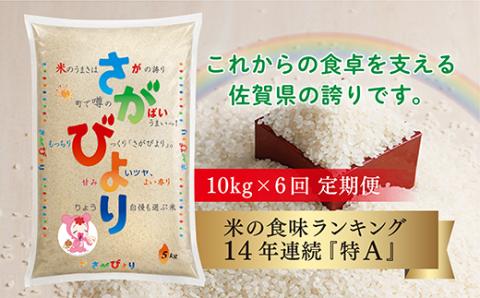 ｋ－１４ 【令和５年 定期便】佐賀県産 さがびより 10kg×6回