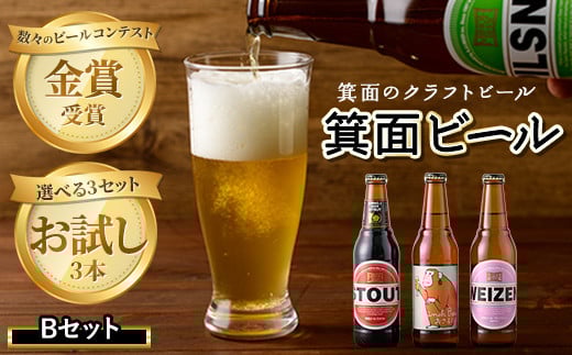 箕面ビールお試し3本セット！お試しBセット【m01-14-B】【箕面ビール】