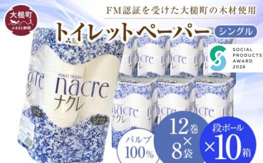 【ナクレ】トイレットペーパー シングル12ロール×8袋 × 段ボール10箱