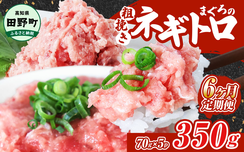 ～四国一小さなまち～ ≪カネアリ水産≫ まぐろのネギトロ 350g（70g×5パック）×6ヶ月定期便 ねぎとろ 鮪 マグロ キハダマグロ まぐろたたき 粗挽き 小分け パック 海鮮 魚介 便利