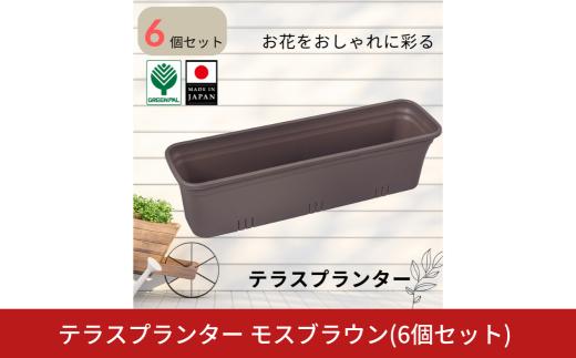 テラスプランター モスブラウン 6個セット 軽量 割れにくい おしゃれ 植木鉢 園芸 ガーデニング 室内 屋外 ベランダ 花 野菜 初心者向け ガーデニング用品 園芸用品 庭いじり【010S855】