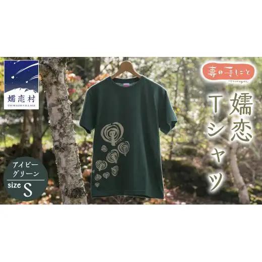 嬬恋Tシャツ【アイビーグリーン・S】 コットン Ｔシャツ 半袖 綿 S [AF008tu]