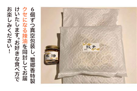 中華百名店のやみつき餃子（18個＋自慢のラー油付き）【蜀郷香 菊島シェフの味】鶴岡の食材×東京のシェフ おうちでグルメ体験 最大6ヶ月待ち　| 餃子 中華 金華豚 グルメ お取り寄せ 冷凍 山形県 鶴岡市 返礼品