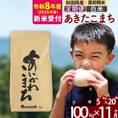 ふるさと納税 北秋田市 R8産 新米受付《定期便11ヶ月》あきたこまち 100kg 白米|foap-11711s