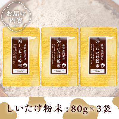 ふるさと納税 曽於市 しいたけ粉末 (80g×3袋) |  | 01