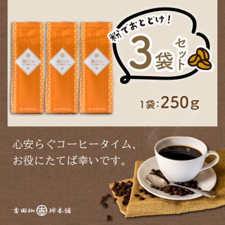 【吉田珈琲本舗】喜ごころブレンド 250g×3袋／粉 ※お届け不可地域あり【010D-045】