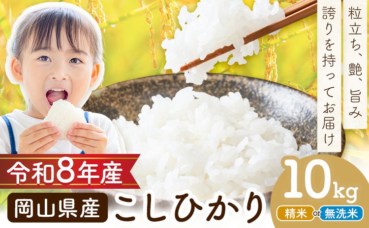 
                  岡山県産 こしひかり 10kg(5kg×2袋) 選べる精米方法 精米 無洗米 全農パールライス株式会社《9月下旬から2027年8月上旬頃出荷予定》 岡山県 浅口市 送料無料 こめ 精米 無洗米 コシヒカリ
                