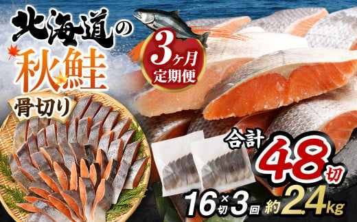 【北海道産原材料使用】【3ヶ月定期便】 骨取り 秋鮭切身 16切 合計約800g×3回