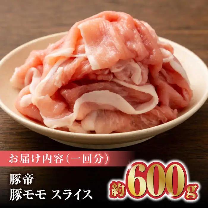 【12回定期便】豚帝 豚モモ スライス 600g（300g×2pc）【KRAZY MEAT(小田畜産)】ももスライス ポーク 豚肉 モモスライス [ZCP101]