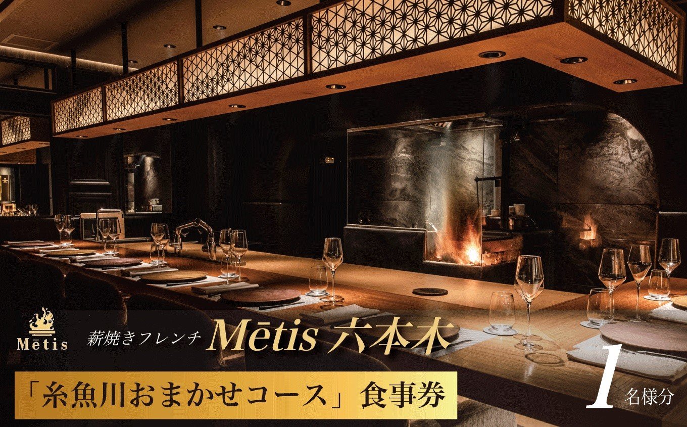 
                  【六本木 薪焼きフレンチ】 メティス 六本木「糸魚川おまかせコース」食事券 1名様分 ※2名以上で利用可 【 お食事券 食事 ふるさと納税 食事券 東京 ふるさと レストラン 東京 フランス料理 ジオフード ふるさと レストラン 食事券 東京 六本木 】
                