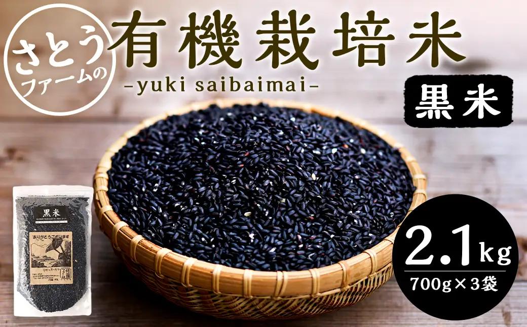 さとうファームの 有機栽培 黒米 2.1kg(700g×3袋) お米 米