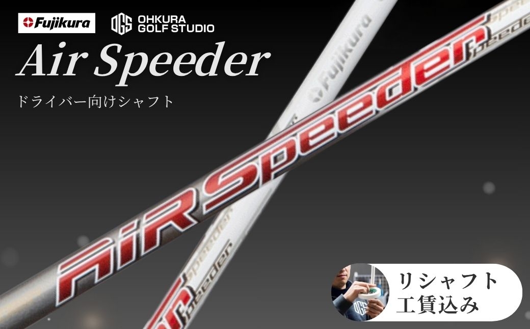 
                  ゴルフ リシャフト ドライバー用シャフト AIR SPEEDER | エアー スピーダー ゴルフシャフト カーボンシャフト FUJIKURA フジクラ シャフト交換 交換工賃込み ゴルフクラブ ごるふしゃふと しゃふと ごるふ ドライバー どらいばー ゴルフ用品 カーボン セット アクセサリー スポーツ用品 スポーツ 人気 おすすめ OGS 大蔵ゴルフスタジオ リシャフト
                