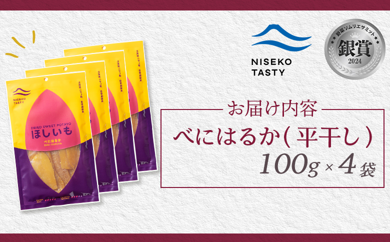 ニセコ町 べにはるか 平干し 100ｇ 4袋 | 小分け 紅はるか 北海道 健康 デザート おやつ 間食 ニセコ 甘さ 甘い 濃厚 やわらかい お茶うけ 風味 贅沢 おいしい 高品質 栄養価 豊富 食