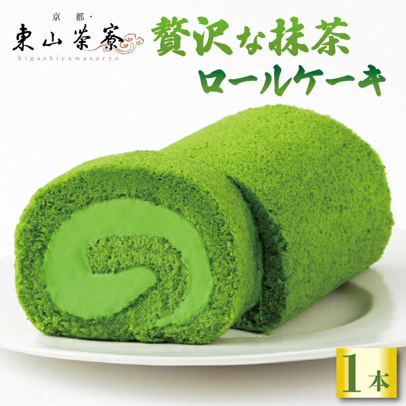 【ふるさと納税】 抹茶 ロールケーキ 1本 ( 京都 宇治 抹茶 まっちゃ ロール ケーキ 洋風 和菓子 クリーム スイーツ デザート 洋菓子 贈答 ギフト 誕生日 母の日 父の日 お中元 冷凍 6000円 東山茶寮 京都府 )