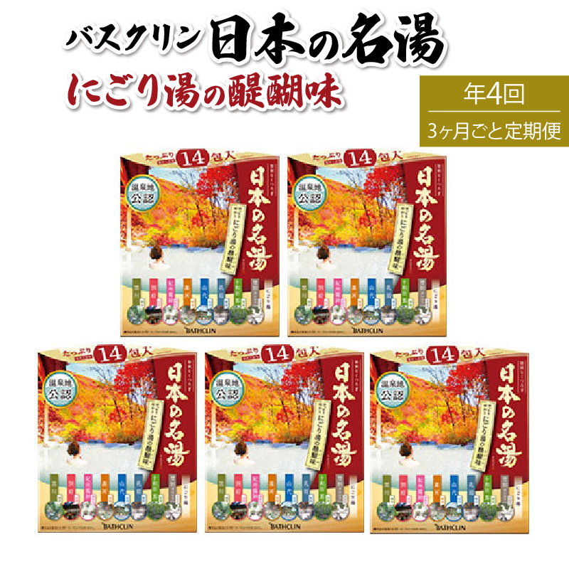 定期便 4回 入浴剤 バスクリン 5箱 セット 3ヶ月毎 配送 にごり湯 日本 名湯 温泉 お風呂 日用品 バス用品 温活  静岡県 藤枝市