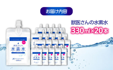 ペット用水素水 獣医さんの水素水　330ml 20本入り 広島県福山市/株式会社マイナス600ミリボルト 高濃度水素水 犬 猫 中性 軟水 国産[BADB006]