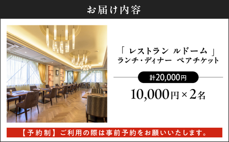 【 予約制 】 山形屋 レストラン ルドーム ランチ・ディナー ペアチケット （10,000円×2名） K326-FT002_02 ランチディナーペアチケット ランチ ディナー チケット フランス料理