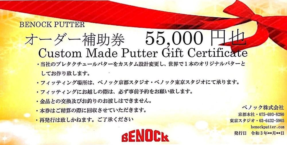 
【ベノック】オーダーメイドパターお仕立券〈55,000円分〉【ゴルフ/パター】
