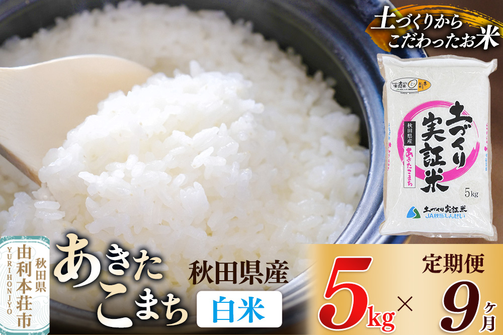 【白米】《定期便》 5kg×9回 令和7年産 あきたこまち 土作り実証米 合計45kg 秋田県産