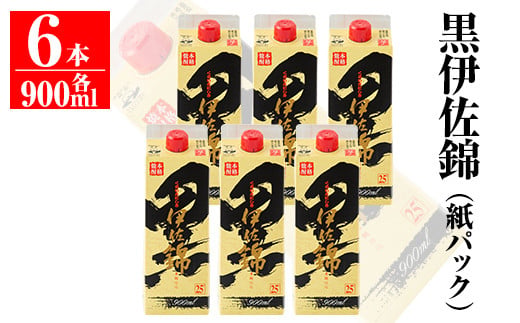 B0-07 毎日楽しみ！黒伊佐錦＜紙パック＞セット(900ml×6本) 鹿児島のスタンダード焼酎【平酒店】