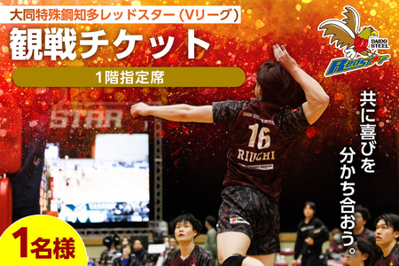 【大同特殊鋼知多レッドスター】【観戦日が選べる※備考欄に必ず記入】バレーボール観戦チケット(1階指定席)　1名分 バレー スポーツ観戦 チケット スポーツ 愛知県 知多市