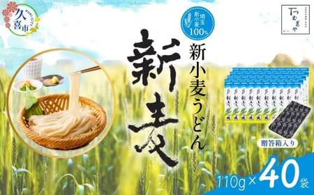 【期間限定12月まで】贈答箱入り つむぎや 新小麦うどん 110g×40袋 | うどん うどん うどん うどん うどん 