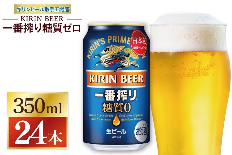 
            キリン 一番搾り糖質ゼロ＜取手工場産＞ 350ml×24本｜KIRIN 麒麟 ビール 一番搾り 糖質ゼロ 茨城県 取手市（ZC003-1）
          