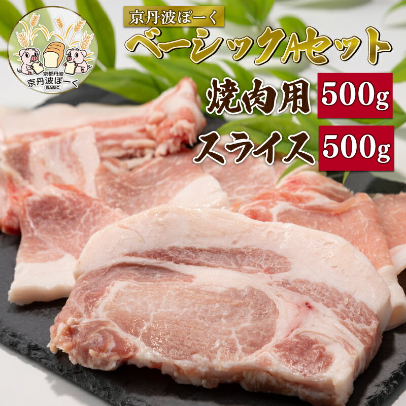 【ふるさと納税】 京丹波ぽーく（ベーシック）Aセット 合計約1kg ※北海道、沖縄、離島へは配送できません。 焼肉用 スライス 各500g 京都 京丹波町産 豚肉 ポーク 国産 京都ポーク 焼き肉 しゃぶしゃぶ 豚丼