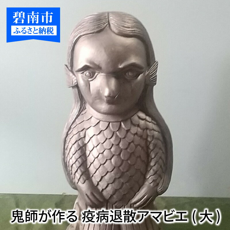【ふるさと納税】鬼師が作る 疫病退散アマビエ (大)