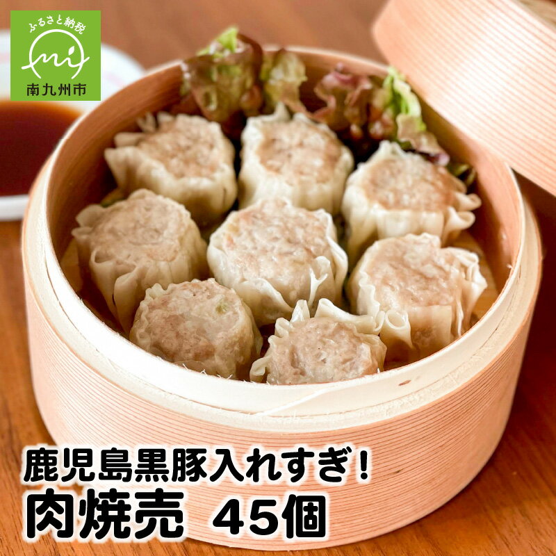 【ふるさと納税】鹿児島黒豚入れすぎ! 肉焼売 45個 焼売 鹿児島 黒豚 100%使用 豚肉 肉汁 ジューシー 旨味 大振り 大きい 大粒肉焼売 素材本来の旨味 冷凍 グルメ 惣菜 おかず ご飯のお供 お取り寄せ お取り寄せグルメ 送料無料