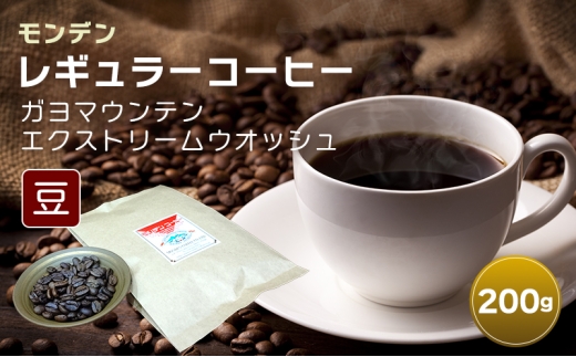モンデンレギュラーコーヒー（豆のまま）ガヨマウンテン エクストリームウオッシュ 豆200g [コーヒー豆 珈琲豆 飲料 ドリンク 珈琲 コーヒー スペシャリティコーヒー キャンプ おうち時間 明石市 兵庫県]