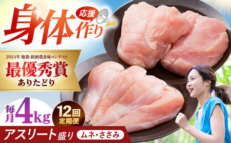 【全12回定期便】 ありたどり アスリート盛り 計4kg（ササミ・ムネ） 【肉の三栄】 ありた鶏 むね むね肉 ムネ[HAA184]