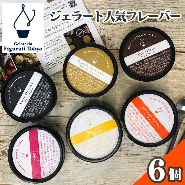 【ふるさと納税】ジェラート人気フレーバー6個セット ／ 詰め合わせ ミルク ピスタチオ チョコレート ブラッドオレンジ マンゴー ラズベリー アイス ソルベ シャーベット 送料無料 東京都 [No.128]