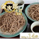 【ふるさと納税】そば 自家製粉 金次郎そば(乾麺) 200g×14袋 | 栃木市 真岡市 送料無料 そば 蕎麦 ざるそば 盛そば 自家製粉 乾麺 麺類 年越し