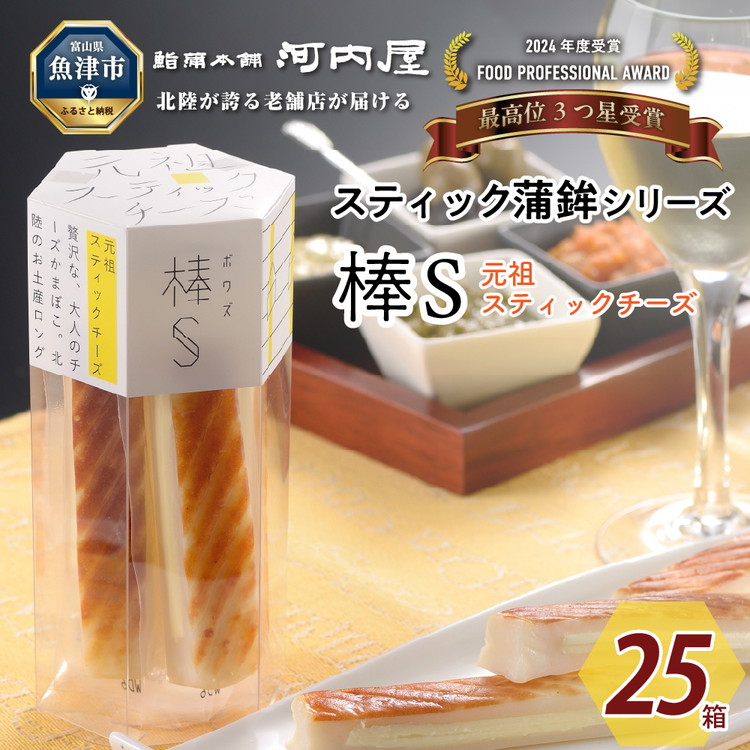 大人のスティック蒲鉾 棒S元祖スティックチーズ（5本入×25箱） 工場直送【新型コロナ被害支援】 ｜ 富山 魚津 河内屋 蒲鉾 かまぼこ カマボコ おつまみ 魚貝類 かまぼこ 練り製品_イメージ2