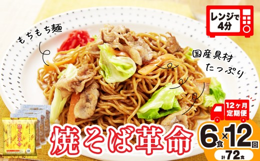 【12ヵ月定期便】 焼そば革命 3食入×2袋 6食分 12ヶ月定期便 | 簡単 簡便 夜食 冷凍 レンジ やきそば レンチン 冷凍食品 麺 ソース焼きそば 国産野菜 国産豚 簡単調理 話題 テレビ紹介 マツコ サタプラ 番組 ランキング 冷凍焼きそば 麺類 レンジ テレビ もちもち 野菜 冷凍 美味しい リピート 家族 具材 お昼 夜食 冷凍庫 肉 キャベツ 常備食 つむぎや 埼玉県 久喜市