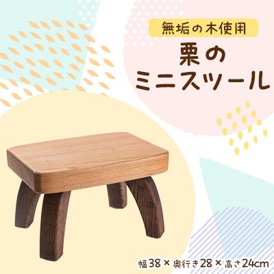 ふるさと納税 与謝野町 栗のミニスツール　職人手作りの温かみのあるインテリア・家具　【クラフト樺】