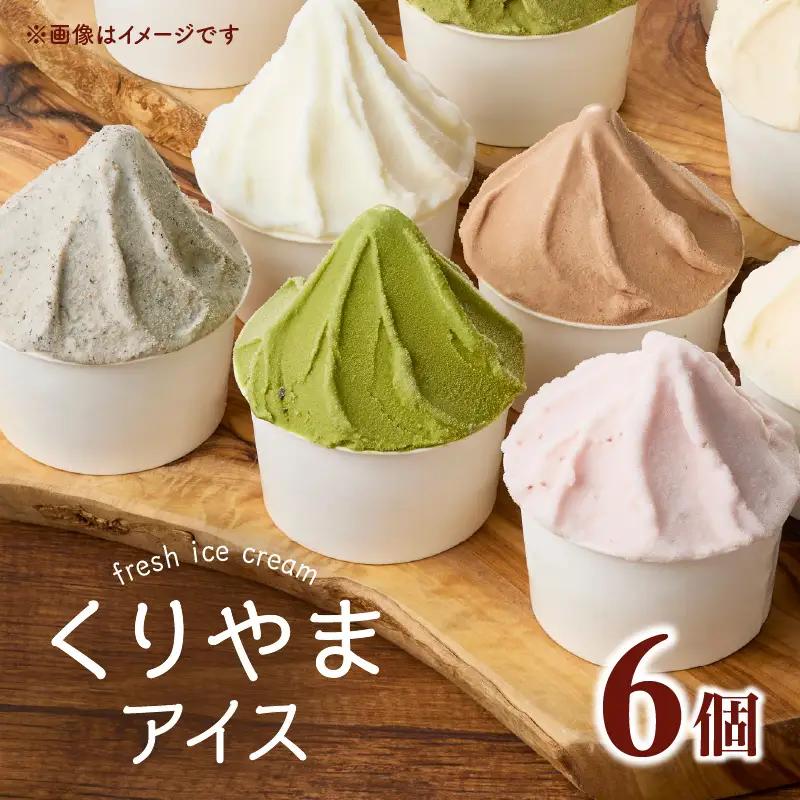 くりやまアイス6個セット 各90ml アイスクリーム 酪農家 手作り 地元産 お茶 フルーツ 身体に優しい 笑顔 幸せ 043-004