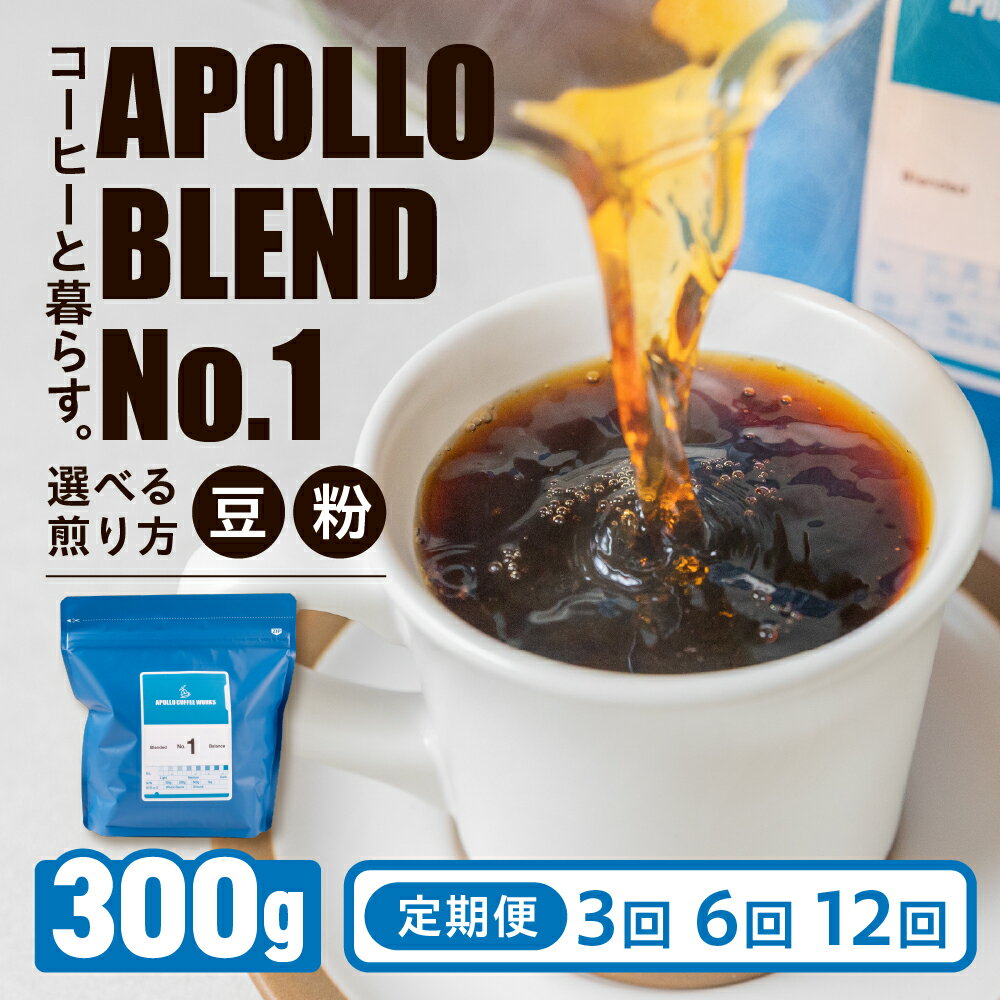 【ふるさと納税】アポロブレンド No.1 コーヒー 定期便 3回 6回 12回 豆 粉 選べる煎り方 中浅煎り 中深煎り 深煎り 300g 焙煎 自家焙煎 職人 コーヒー 珈琲 coffee apollo blend エチオピア コスタリカ 30000円 60000円 120000円 豊橋