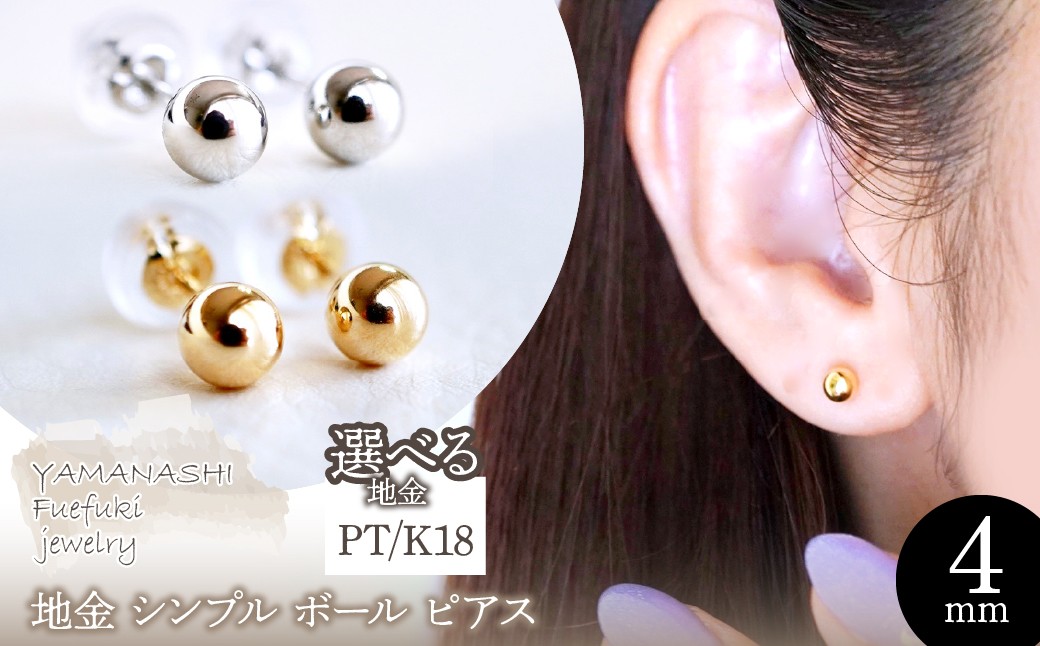 
            【ジュエリー】選べる地金 シンプル ボール ピアス (4mm) 保証書付 KO-0002 242-008
          