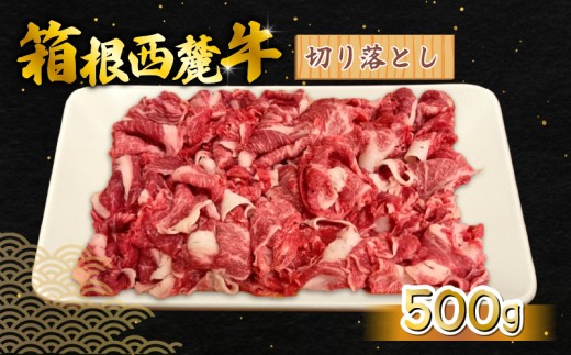 箱根西麓牛 切り落とし 500g 三島ブランド 認定牛 牛肉 国産 国産牛 お肉 静岡県 三島市