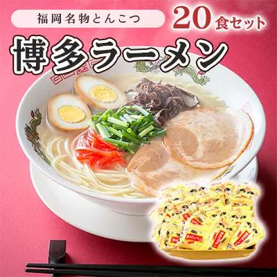 ラーメン とんこつ 博多ラーメン 半生麺 九州 福岡名物 ラーメン【20食】