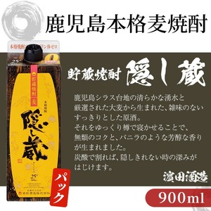 麦焼酎「隠し蔵」25度 900㎖ 紙パック 二本組 鹿児島 樽で 貯蔵熟成 した琥珀色の 麦焼酎 濵田酒造 傳藏院蔵【A-1851H】