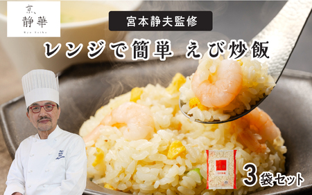 京、静華 宮本静夫監修 レンジで簡単 えび炒飯（3袋）