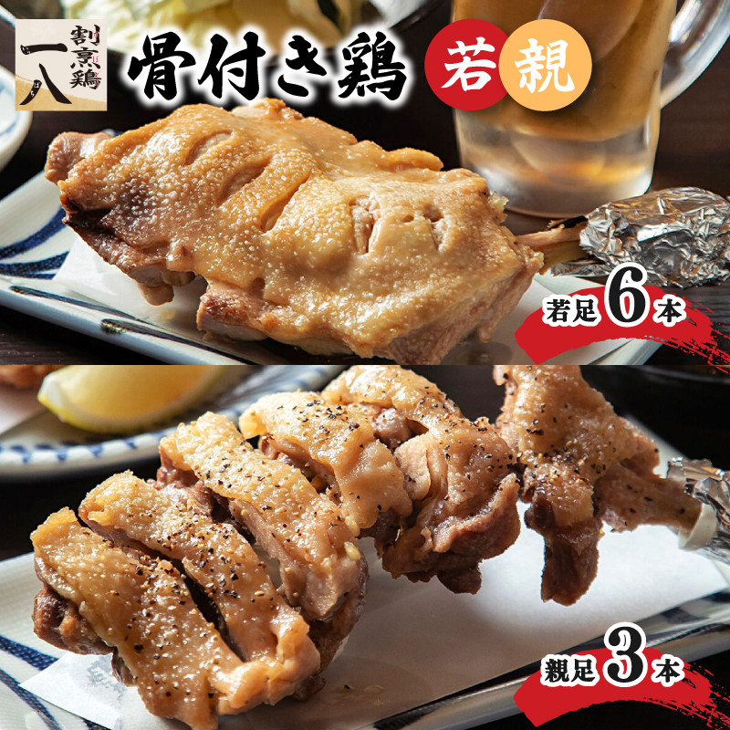
                  骨付き鶏 若足 6本 親足3本 | 骨付鶏 骨付鳥 冷蔵 割烹鶏一八 愛媛県 松山市 おすすめ
                