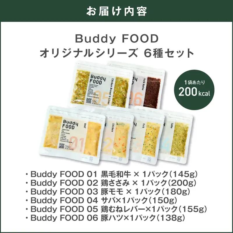 Buddy FOOD オリジナルシリーズ6種セット K390-001_19 国産 魚 肉 ペットフード